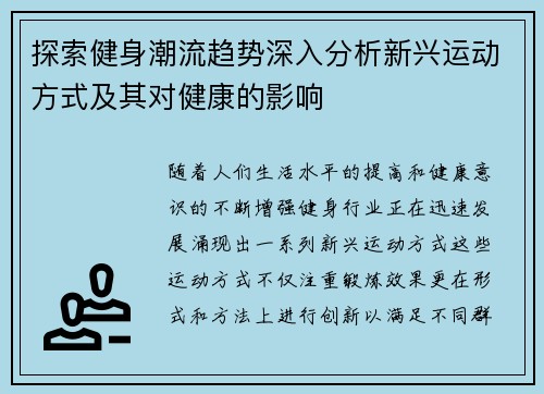 探索健身潮流趋势深入分析新兴运动方式及其对健康的影响