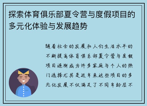 探索体育俱乐部夏令营与度假项目的多元化体验与发展趋势