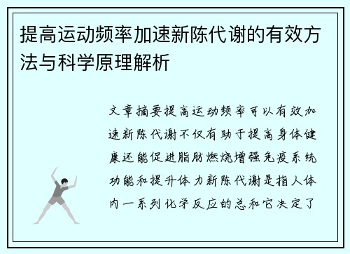 提高运动频率加速新陈代谢的有效方法与科学原理解析