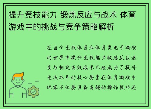 提升竞技能力 锻炼反应与战术 体育游戏中的挑战与竞争策略解析