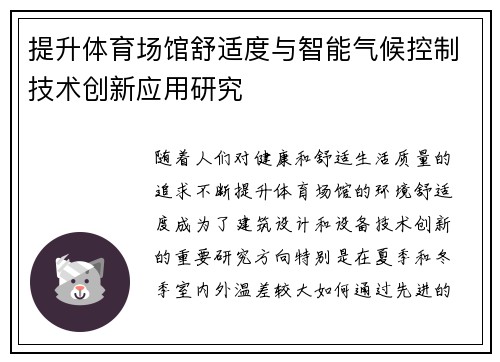 提升体育场馆舒适度与智能气候控制技术创新应用研究