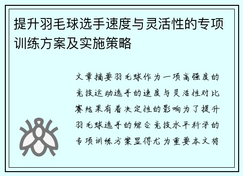 提升羽毛球选手速度与灵活性的专项训练方案及实施策略