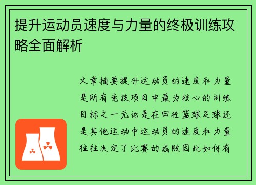 提升运动员速度与力量的终极训练攻略全面解析