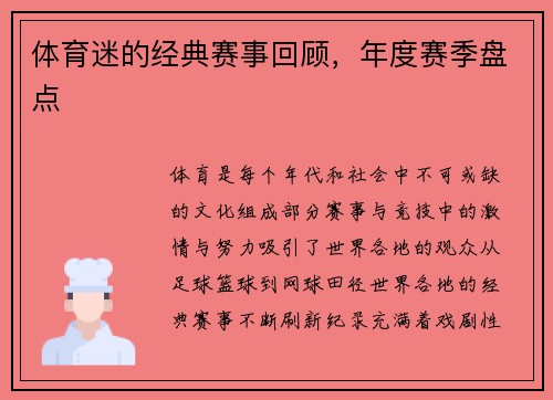 体育迷的经典赛事回顾，年度赛季盘点