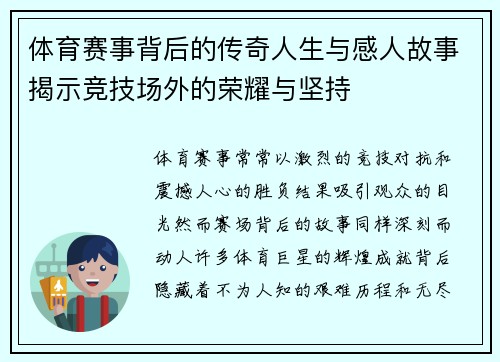 体育赛事背后的传奇人生与感人故事揭示竞技场外的荣耀与坚持