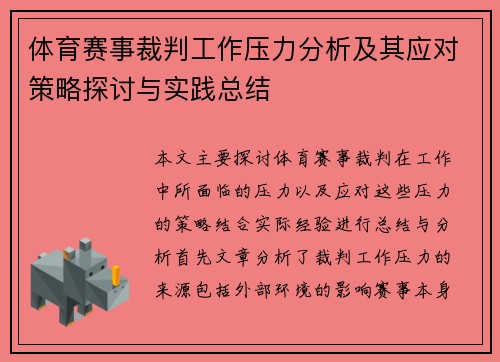 体育赛事裁判工作压力分析及其应对策略探讨与实践总结