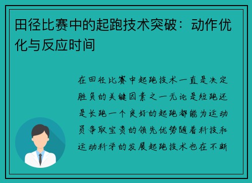 田径比赛中的起跑技术突破：动作优化与反应时间