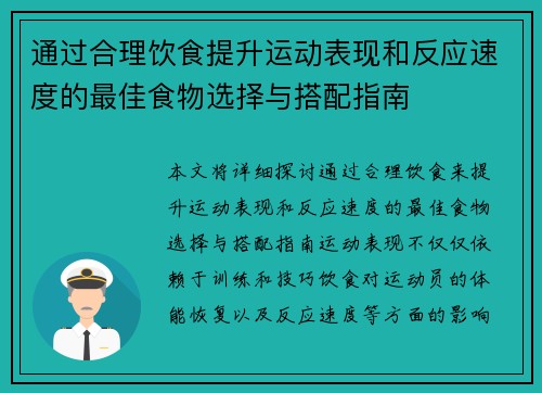 通过合理饮食提升运动表现和反应速度的最佳食物选择与搭配指南