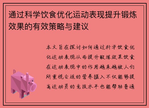 通过科学饮食优化运动表现提升锻炼效果的有效策略与建议