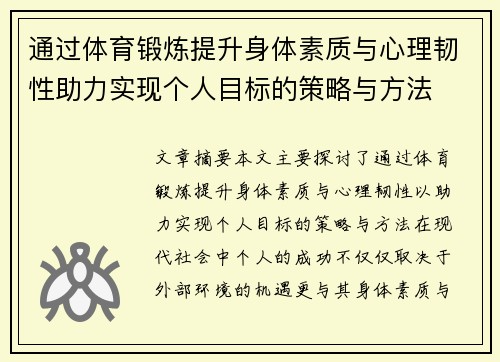 通过体育锻炼提升身体素质与心理韧性助力实现个人目标的策略与方法