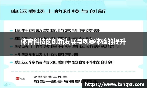 体育科技的创新发展与观赛体验的提升